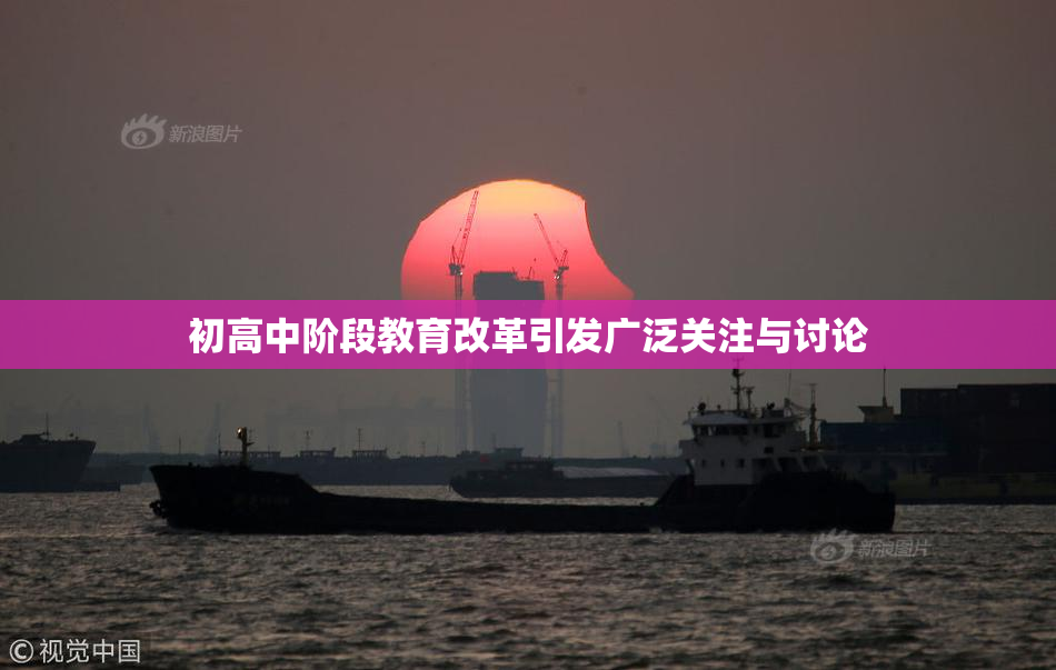 初高中阶段教育改革引发广泛关注与讨论