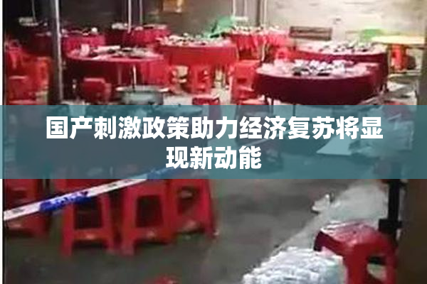 国产刺激政策助力经济复苏将显现新动能