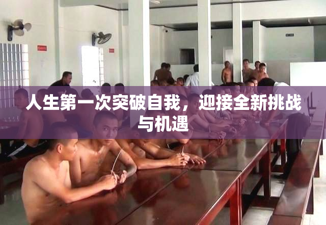 人生第一次突破自我，迎接全新挑战与机遇