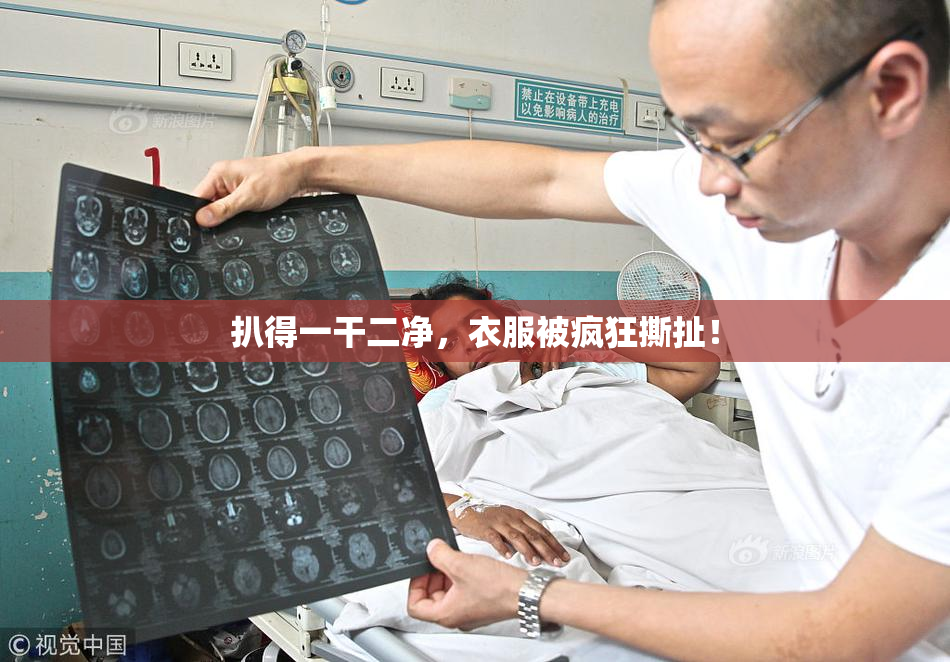扒得一干二净，衣服被疯狂撕扯！