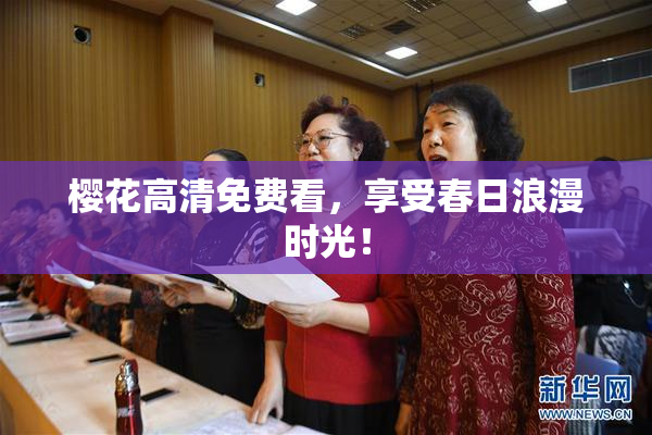 樱花高清免费看，享受春日浪漫时光！