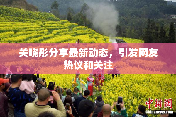 关晓彤分享最新动态，引发网友热议和关注