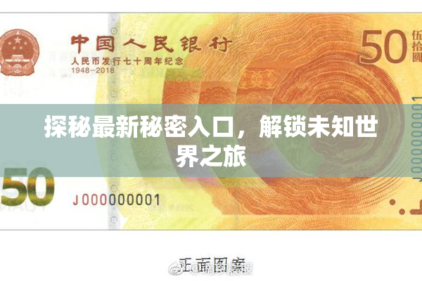 探秘最新秘密入口，解锁未知世界之旅