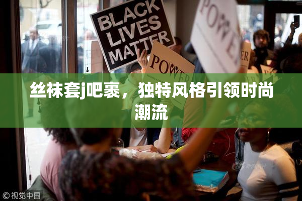 丝袜套j吧裹，独特风格引领时尚潮流