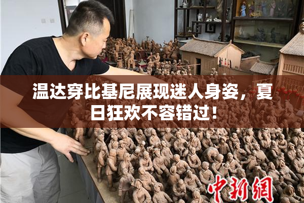 温达穿比基尼展现迷人身姿，夏日狂欢不容错过！