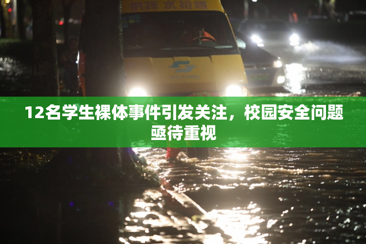 12名学生裸体事件引发关注，校园安全问题亟待重视