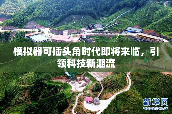 模拟器可插头角时代即将来临，引领科技新潮流
