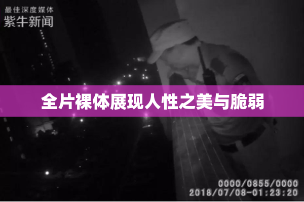 全片裸体展现人性之美与脆弱