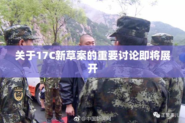 关于17C新草案的重要讨论即将展开