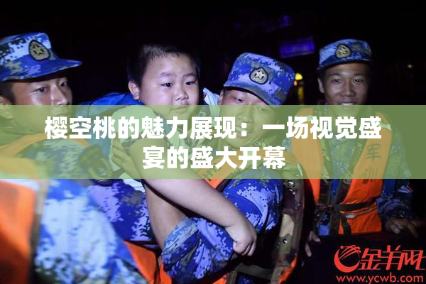 樱空桃的魅力展现：一场视觉盛宴的盛大开幕