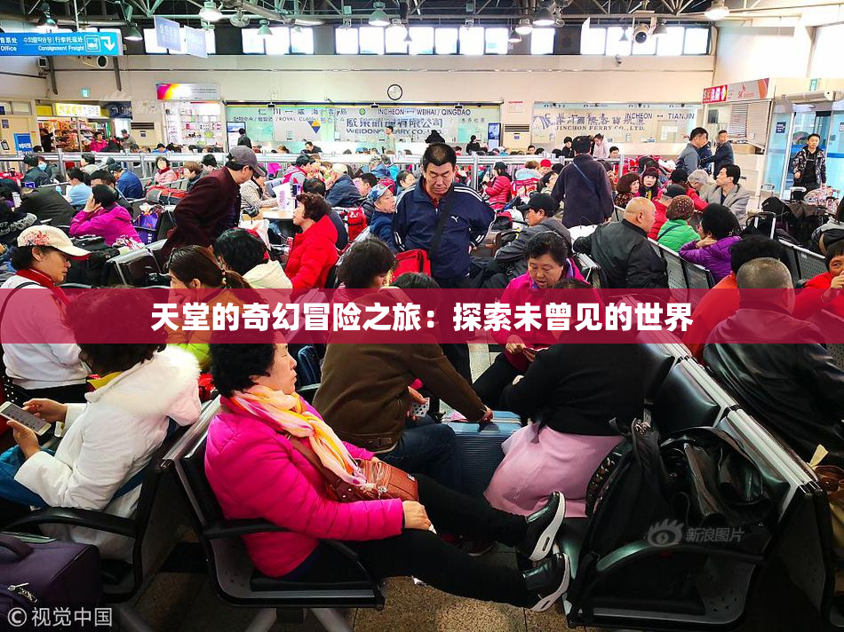 天堂的奇幻冒险之旅：探索未曾见的世界
