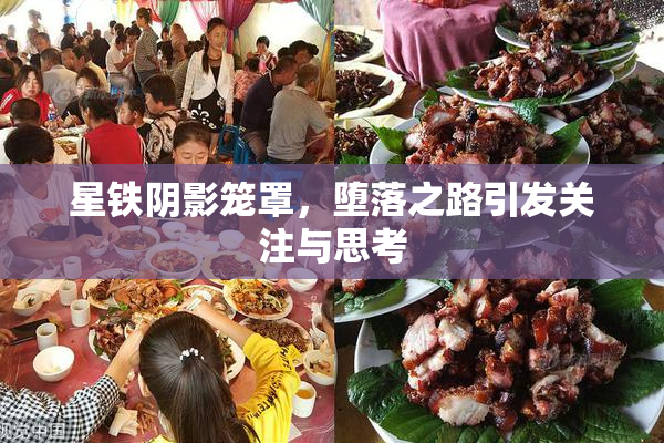 星铁阴影笼罩，堕落之路引发关注与思考