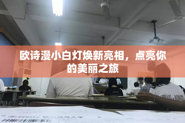 欧诗漫小白灯焕新亮相，点亮你的美丽之旅