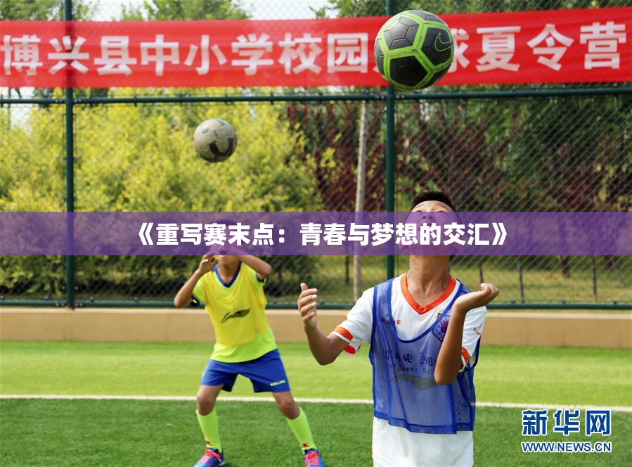 《重写赛末点：青春与梦想的交汇》