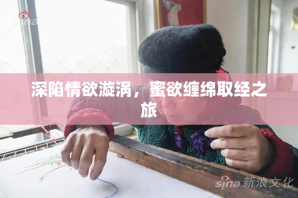 深陷情欲漩涡，蜜欲缠绵取经之旅