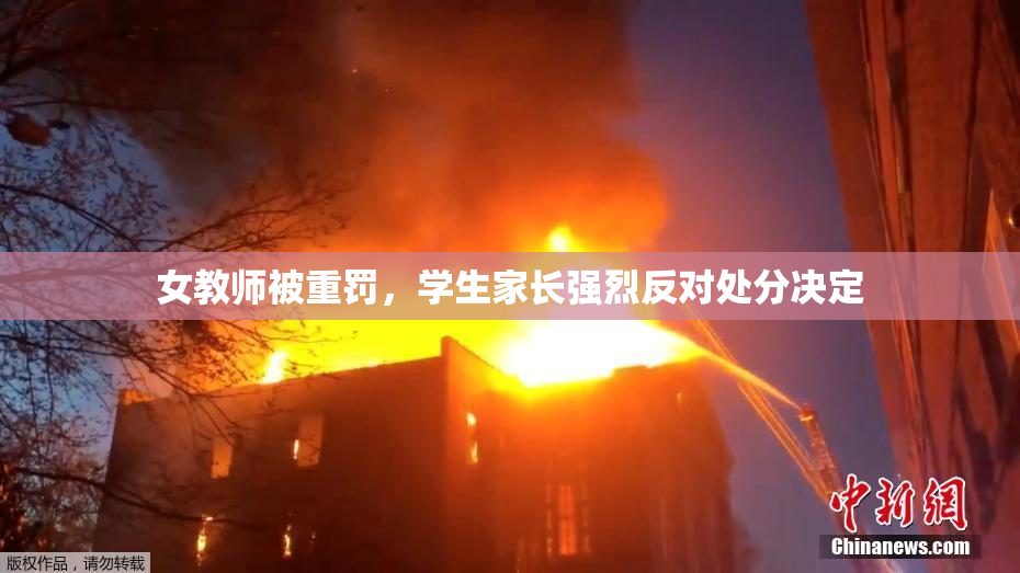 女教师被重罚，学生家长强烈反对处分决定