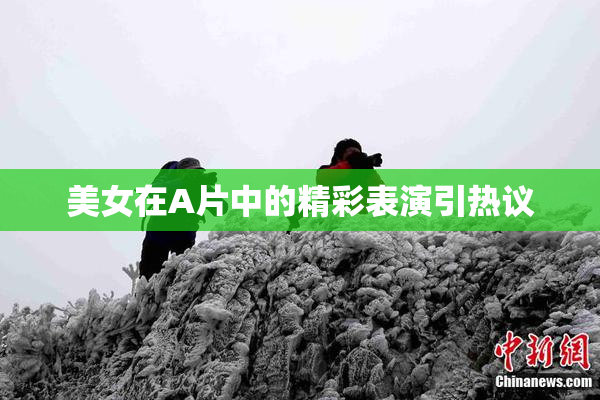 美女在A片中的精彩表演引热议