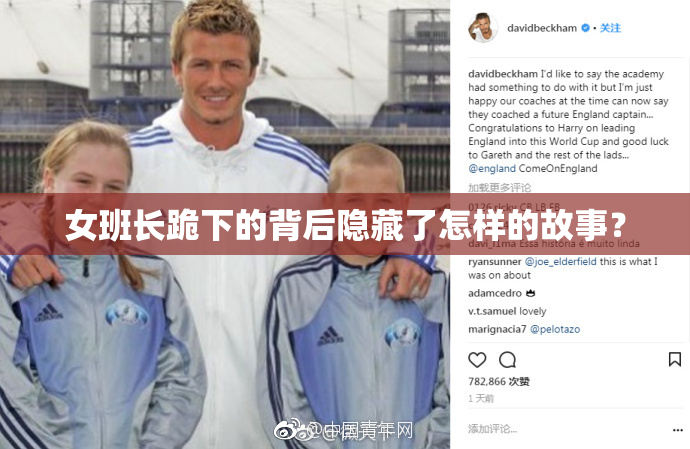 女班长跪下的背后隐藏了怎样的故事？