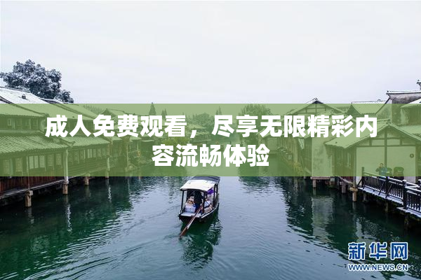 成人免费观看，尽享无限精彩内容流畅体验