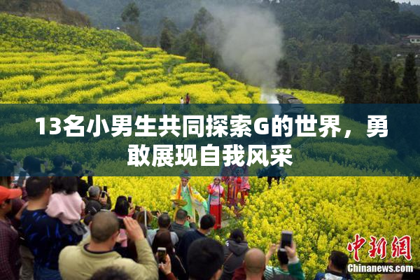 13名小男生共同探索G的世界，勇敢展现自我风采