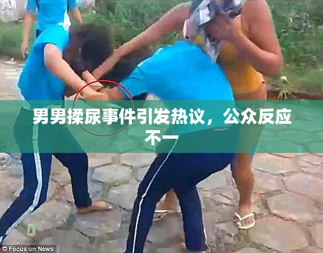 男男揉尿事件引发热议，公众反应不一