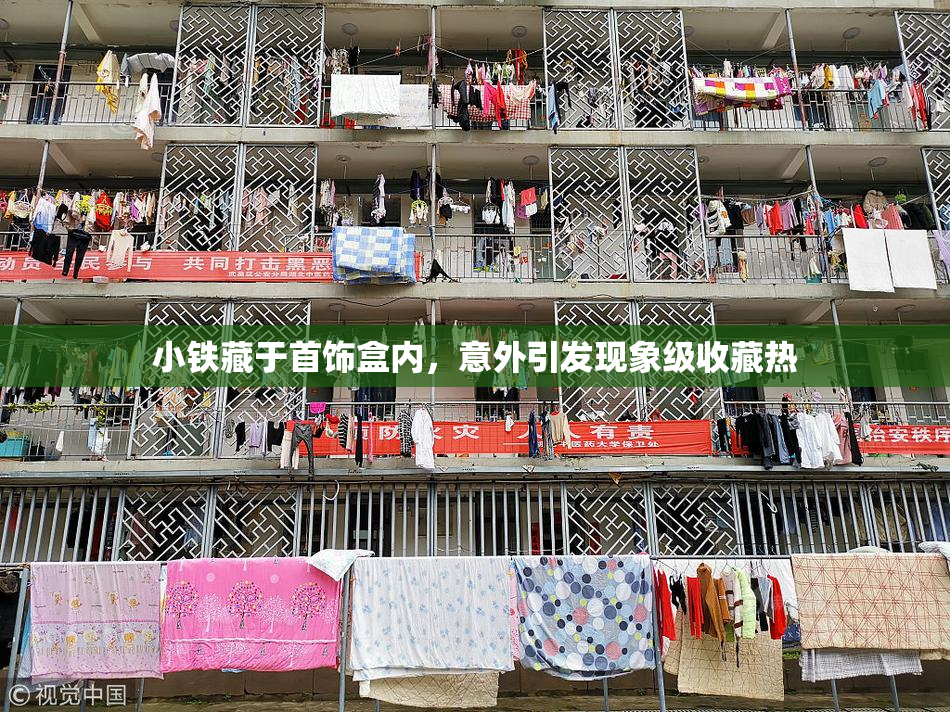 小铁藏于首饰盒内，意外引发现象级收藏热