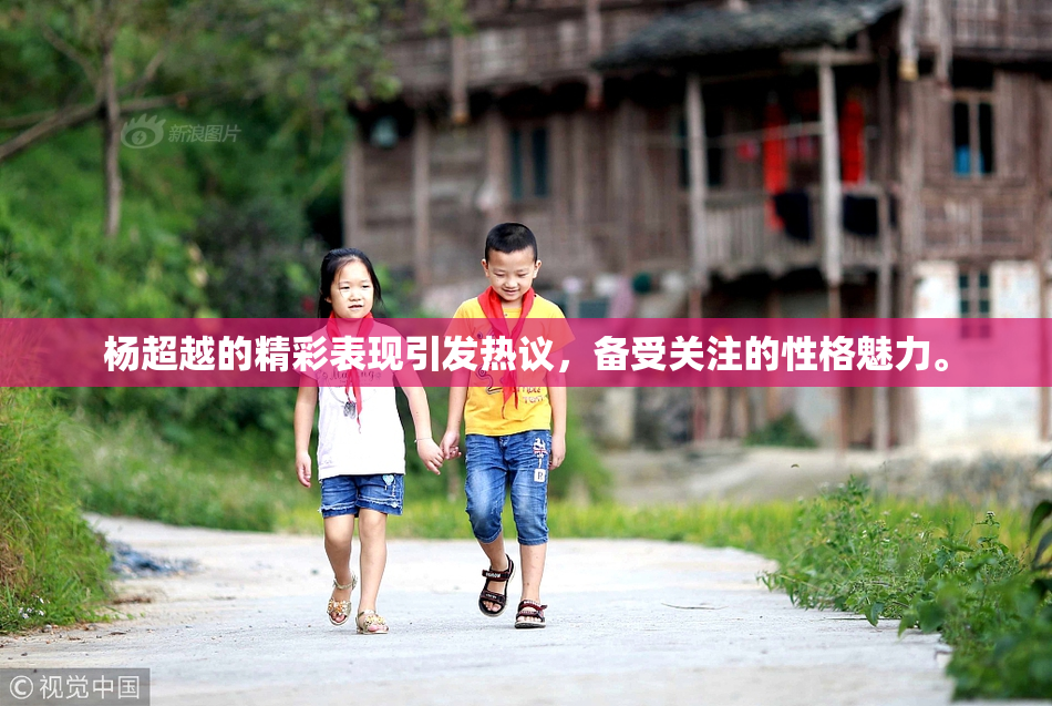 杨超越的精彩表现引发热议，备受关注的性格魅力。