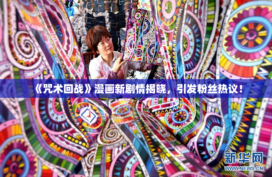《咒术回战》漫画新剧情揭晓，引发粉丝热议！