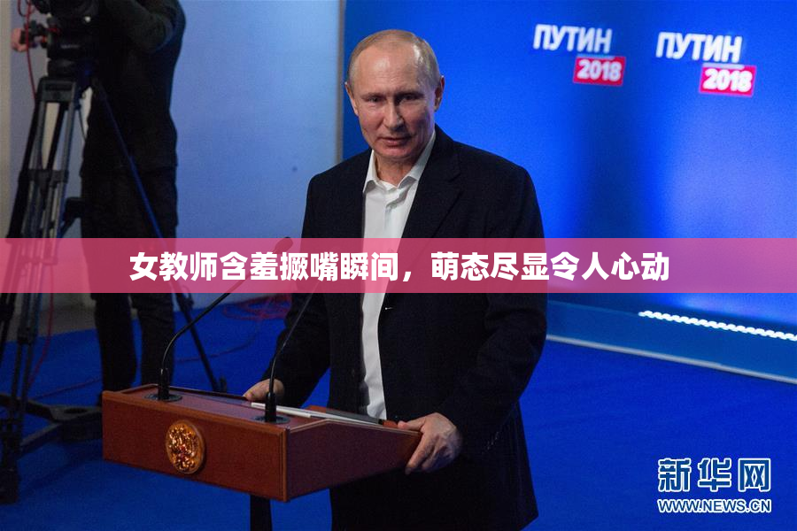 女教师含羞撅嘴瞬间，萌态尽显令人心动