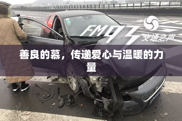 善良的慕，传递爱心与温暖的力量