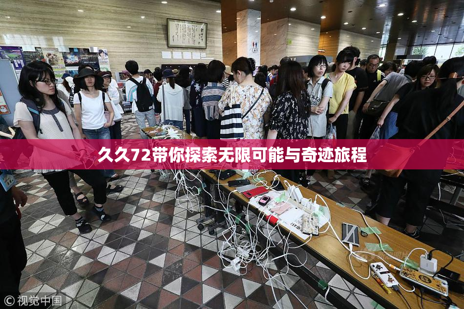 久久72带你探索无限可能与奇迹旅程