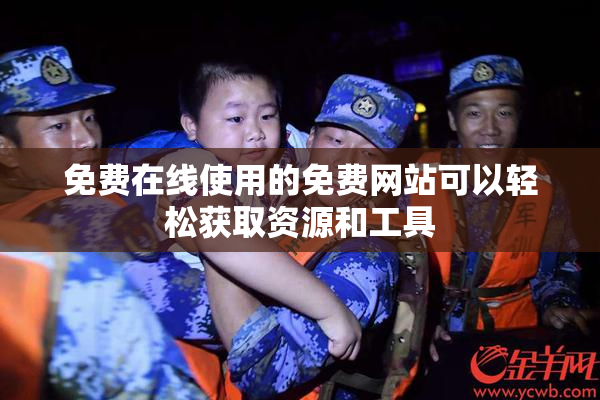 免费在线使用的免费网站可以轻松获取资源和工具