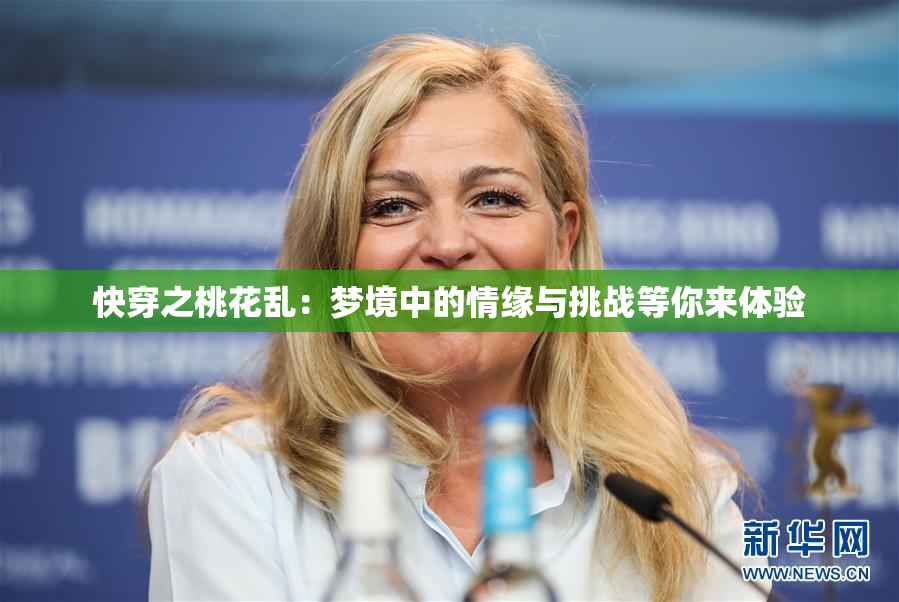 快穿之桃花乱：梦境中的情缘与挑战等你来体验