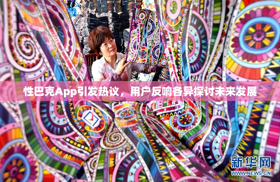 性巴克App引发热议，用户反响各异探讨未来发展