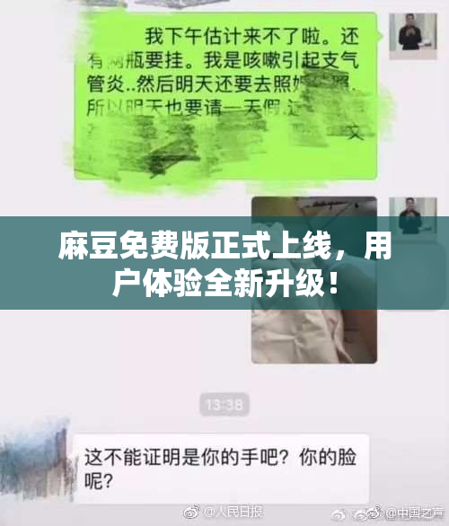 麻豆免费版正式上线，用户体验全新升级！