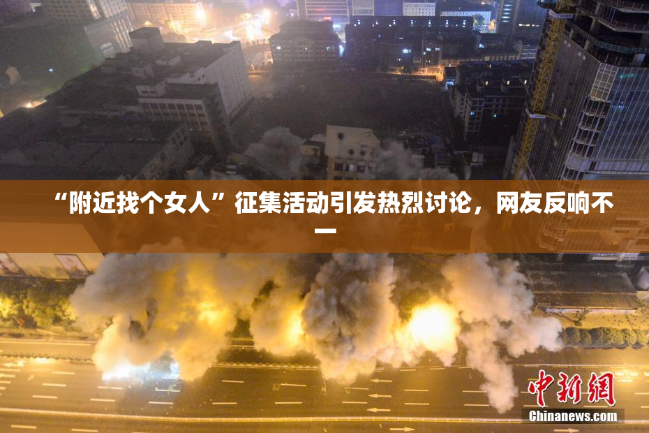 “附近找个女人”征集活动引发热烈讨论，网友反响不一