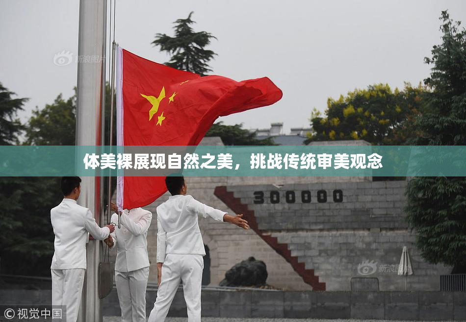 体美裸展现自然之美，挑战传统审美观念