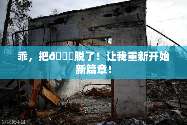 乖，把👙脱了！让我重新开始新篇章！