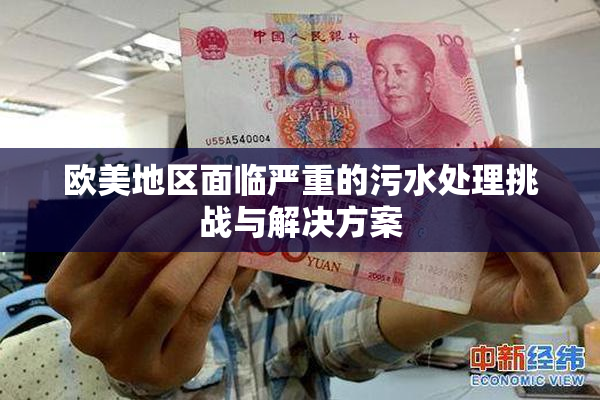 欧美地区面临严重的污水处理挑战与解决方案
