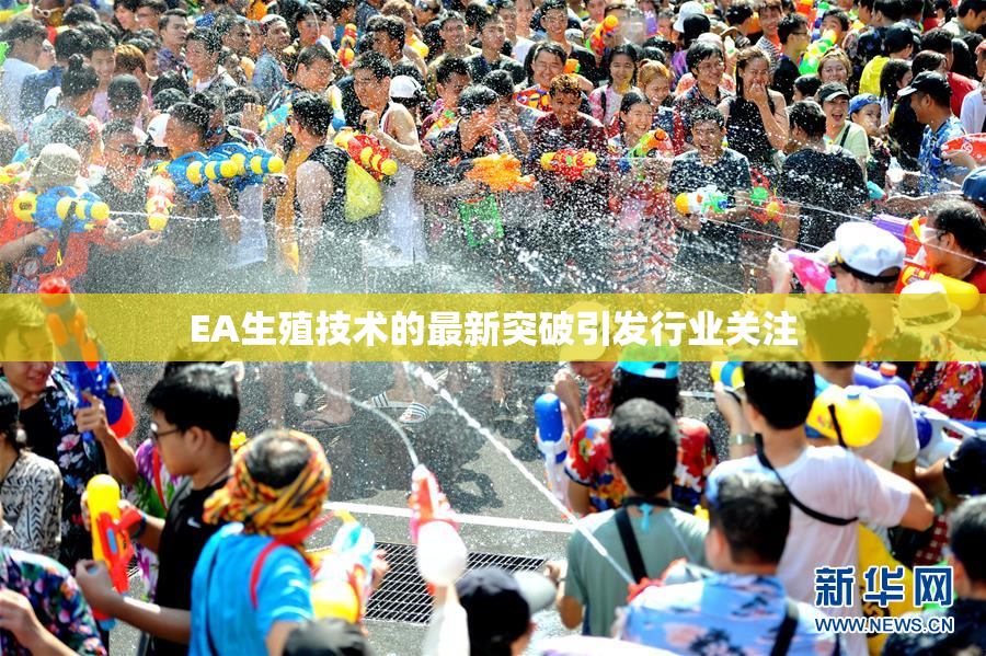 EA生殖技术的最新突破引发行业关注