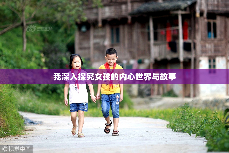 我深入探究女孩的内心世界与故事