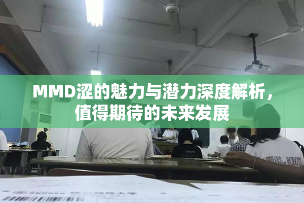MMD涩的魅力与潜力深度解析，值得期待的未来发展
