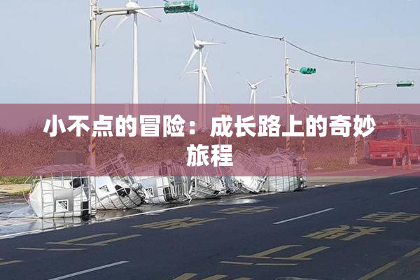 小不点的冒险：成长路上的奇妙旅程