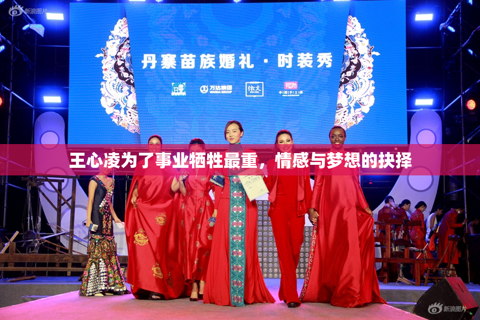 王心凌为了事业牺牲最重，情感与梦想的抉择
