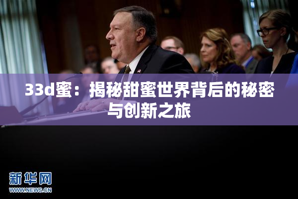 33d蜜：揭秘甜蜜世界背后的秘密与创新之旅