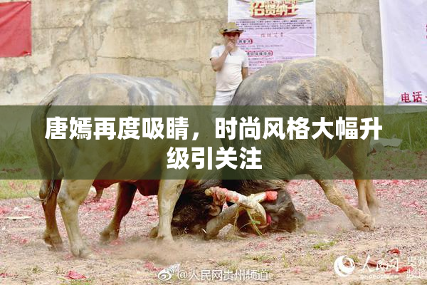 唐嫣再度吸睛，时尚风格大幅升级引关注