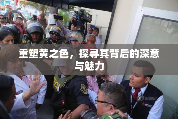 重塑黄之色，探寻其背后的深意与魅力