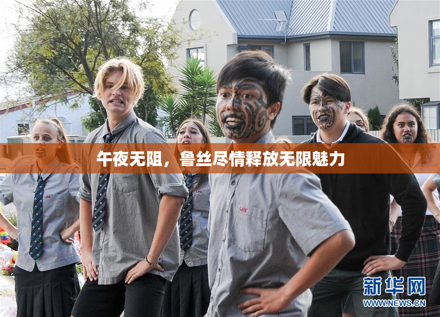 午夜无阻，鲁丝尽情释放无限魅力