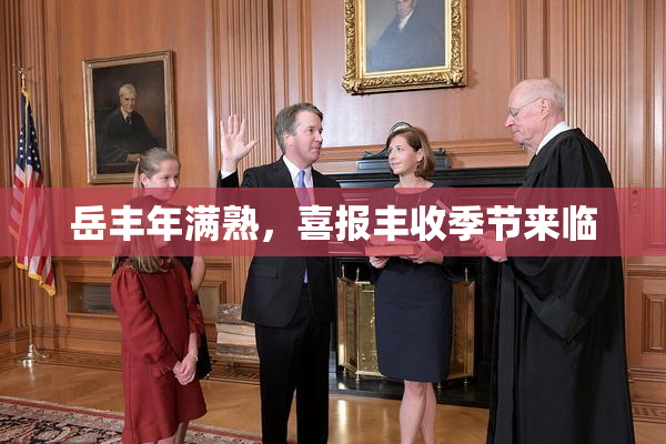 岳丰年满熟，喜报丰收季节来临