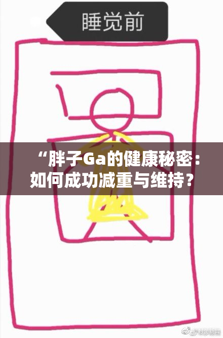 “胖子Ga的健康秘密：如何成功减重与维持？”